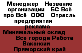 Менеджер › Название организации ­ БС Всё про Всё, ООО › Отрасль предприятия ­ PR, реклама › Минимальный оклад ­ 25 000 - Все города Работа » Вакансии   . Приморский край,Спасск-Дальний г.